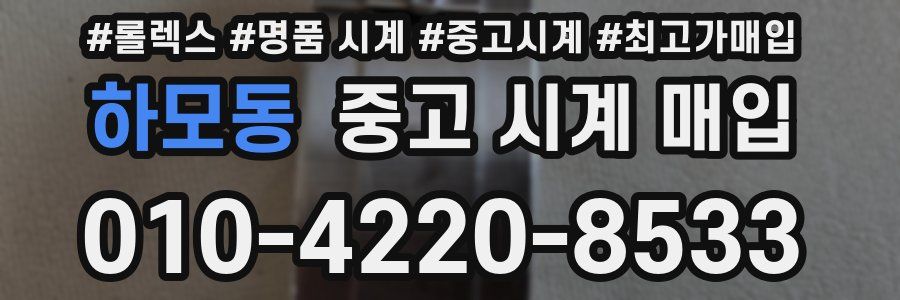 하모동 중고 시계 매입