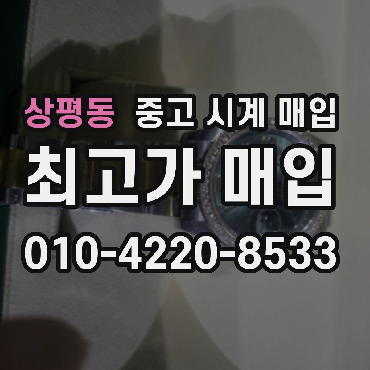 상평동 중고 시계 매입