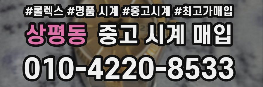 상평동 중고 시계 매입