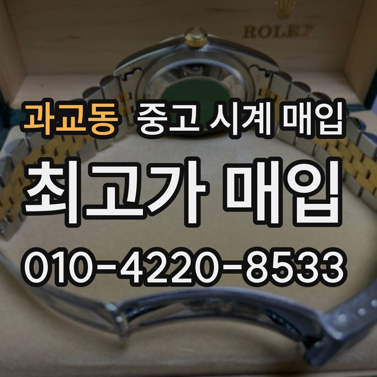 과교동 중고 시계 매입 베젤 상태 확인이 필요한 핵심 체크 포인트