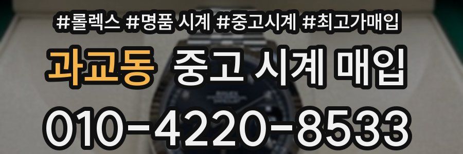 과교동 중고 시계 매입