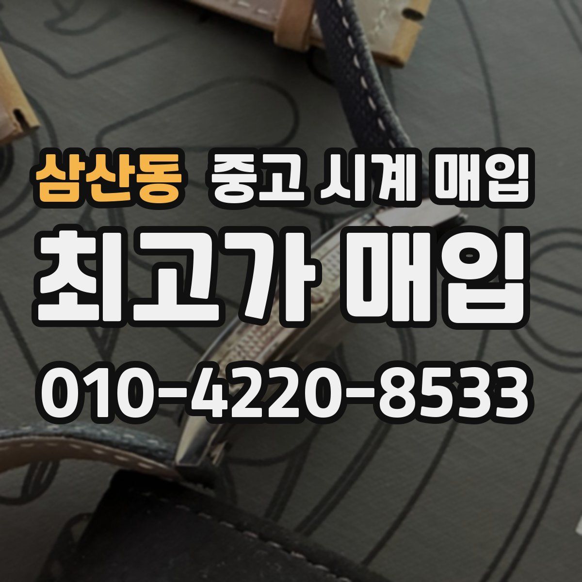 삼산동 중고 시계 매입