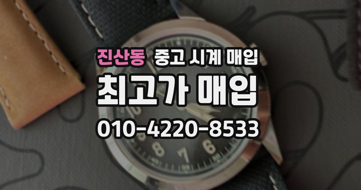 진산동 중고 시계 매입