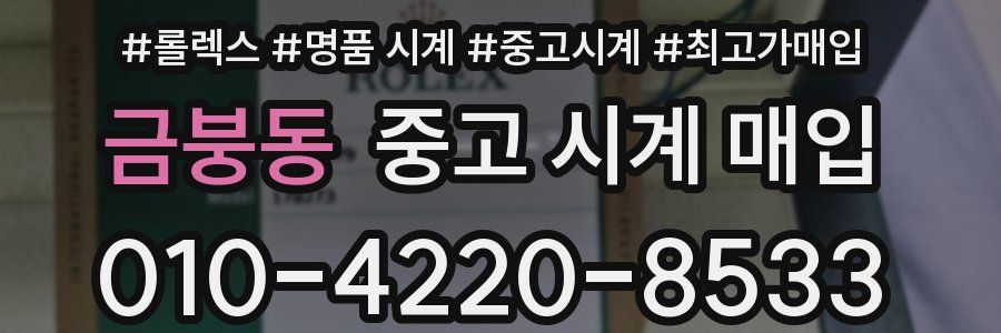 금붕동 중고 시계 매입