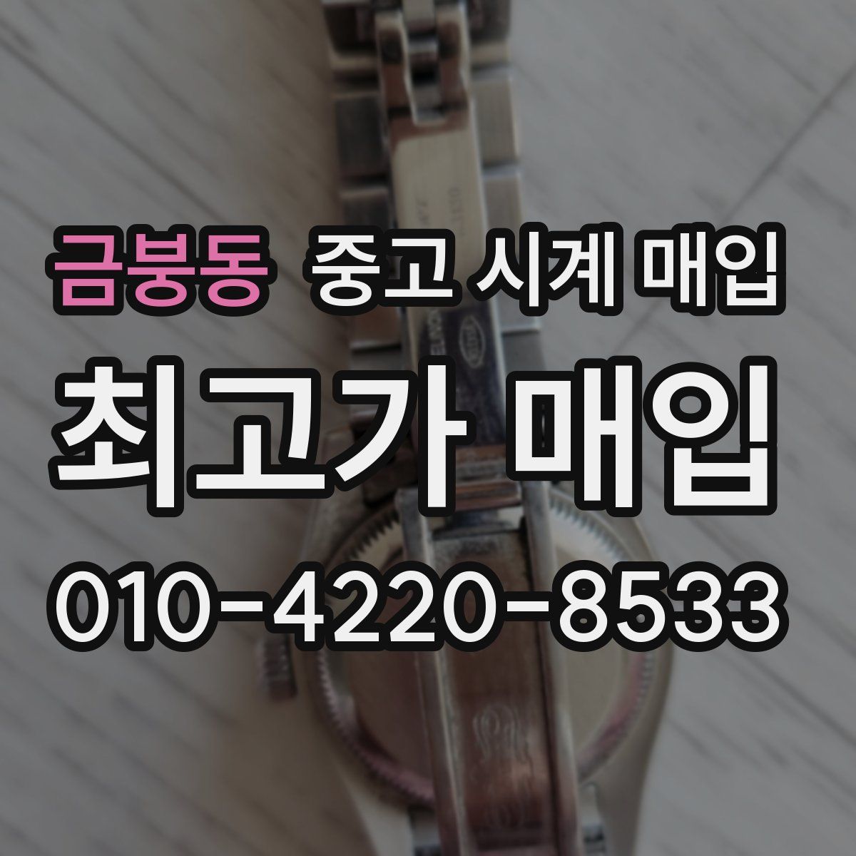 금붕동 중고 시계 매입