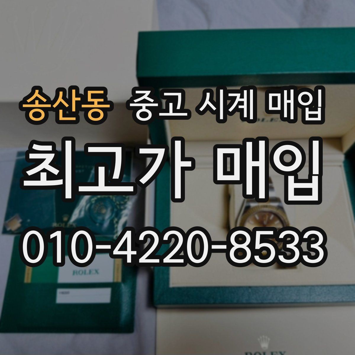 송산동 중고 시계 매입 상담 전에 알아두면 결정이 쉬워집니다