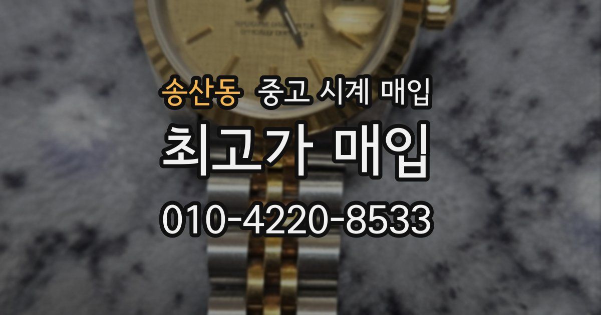 송산동 중고 시계 매입