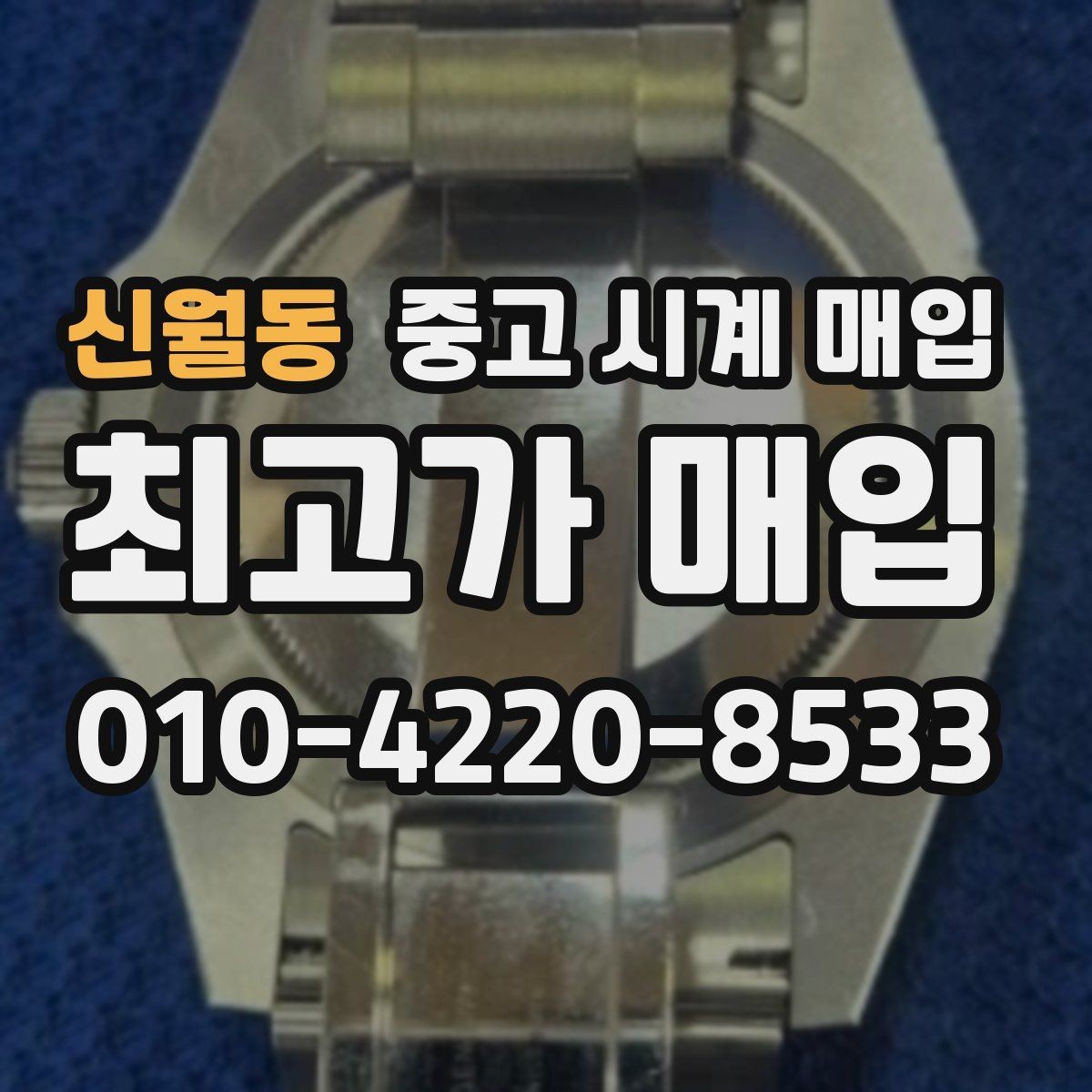 신월동 중고 시계 매입 GMT 기능 이상이 있을 때 체크