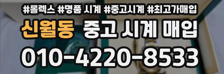 신월동 중고 시계 매입