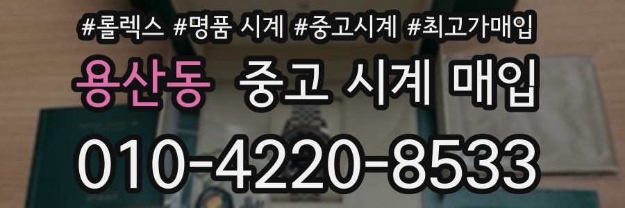 용산동 중고 시계 매입