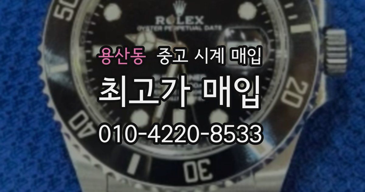 용산동 중고 시계 매입