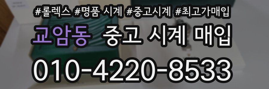 교암동 중고 시계 매입