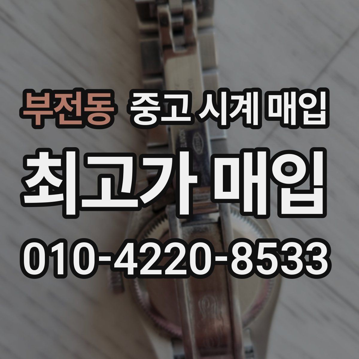 부전동 중고 시계 매입 날짜 변경 관리 정도가 시세를 좌우하는 이유