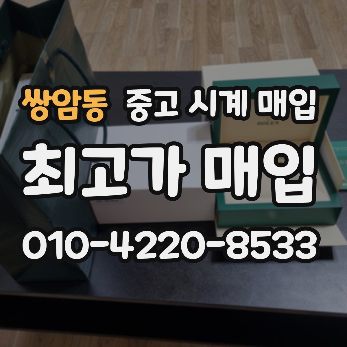 쌍암동 중고 시계 매입 시세 대비 만족스러운 견적 받는 요령