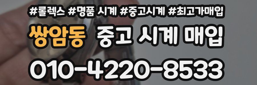 쌍암동 중고 시계 매입