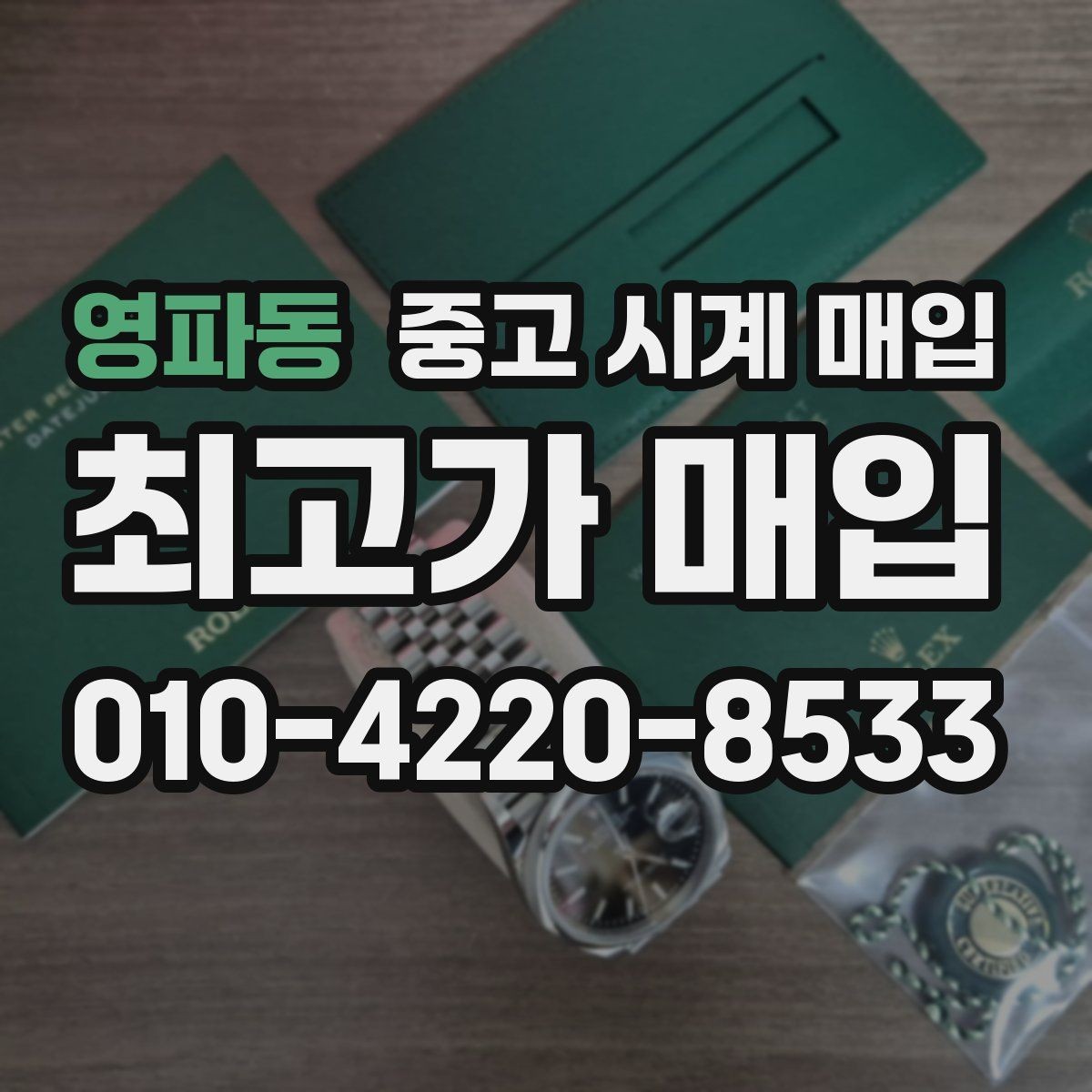 영파동 중고 시계 매입 거래 당일 분쟁을 줄이는 확인 항목