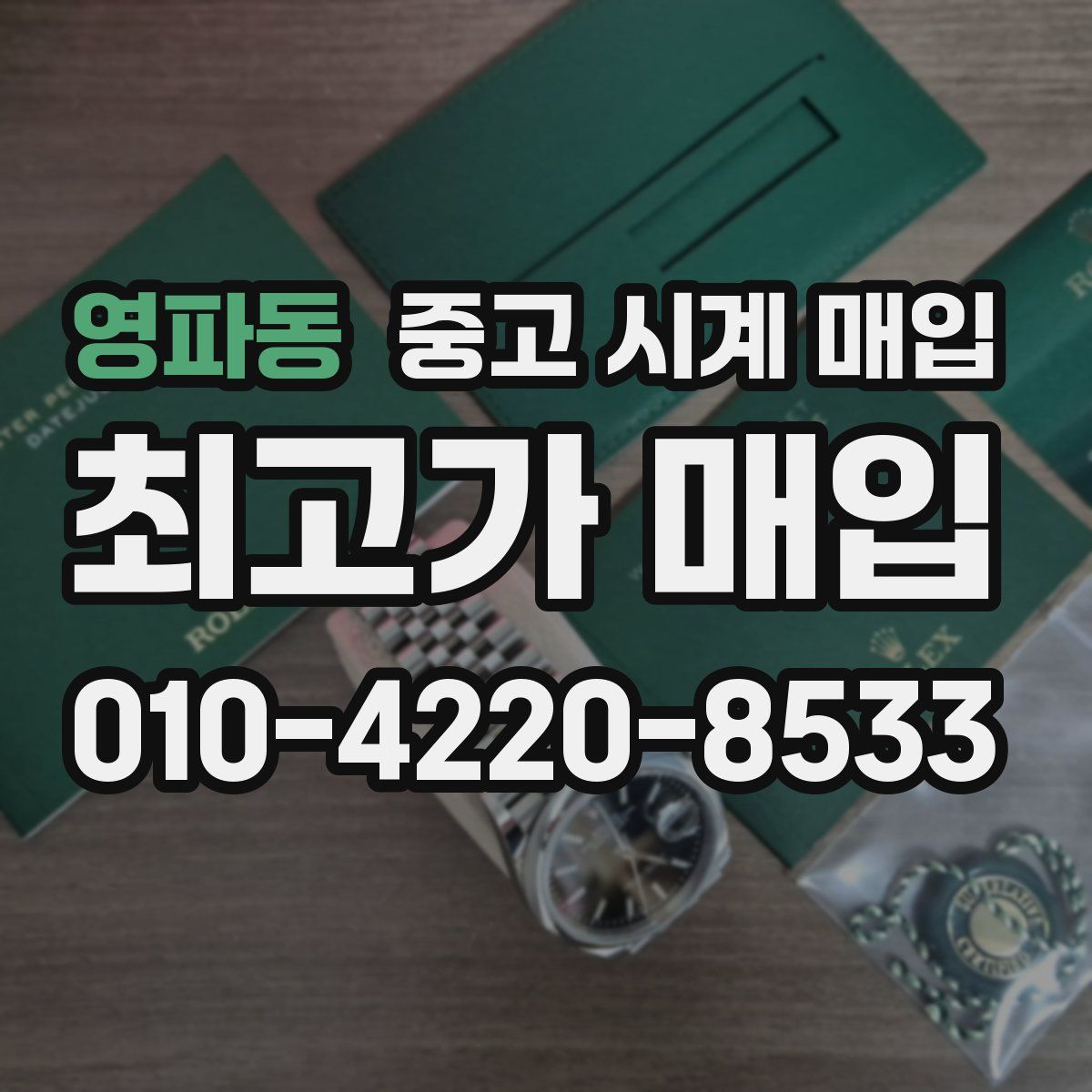 영파동 중고 시계 매입