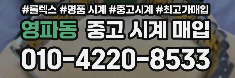 영파동 중고 시계 매입