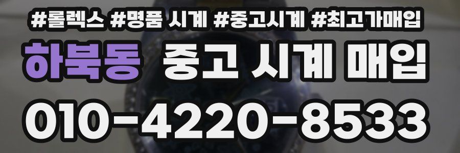 하북동 중고 시계 매입