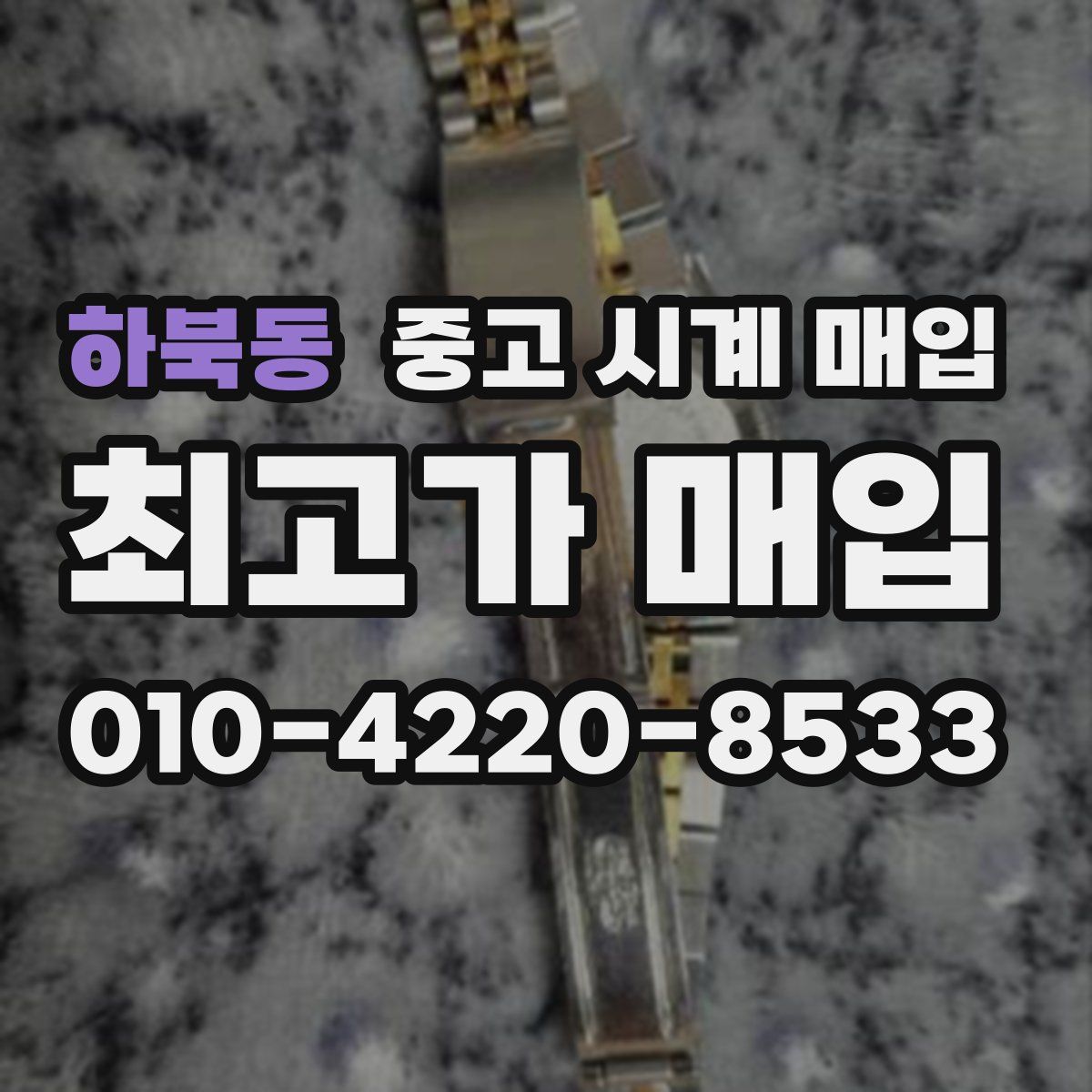 하북동 중고 시계 매입