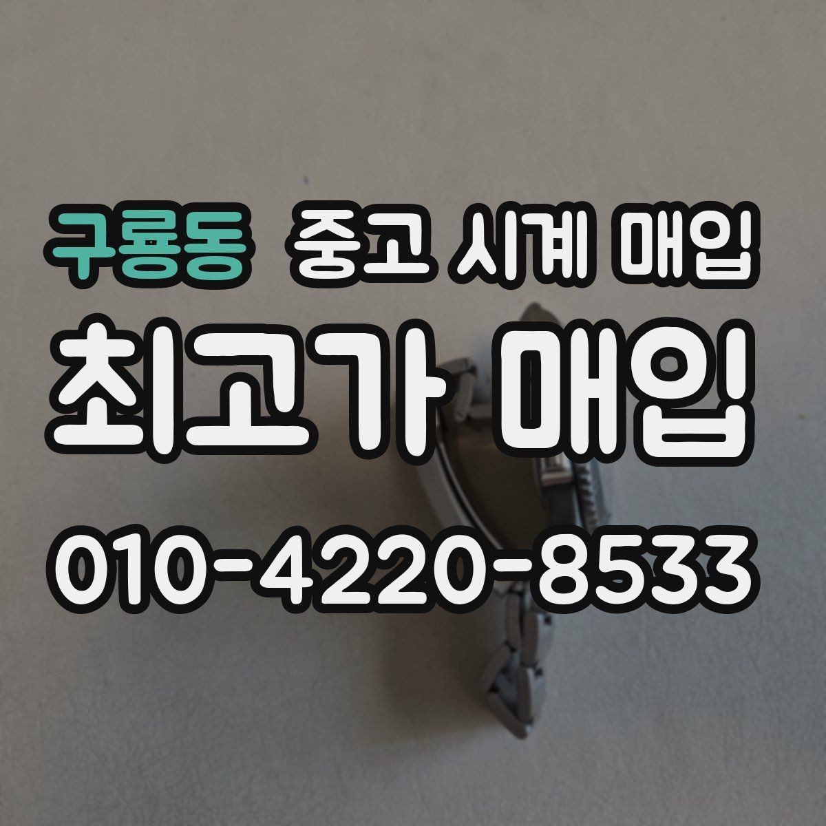 구룡동 중고 시계 매입 박스 유무에 따라 견적이 달라지는 이유