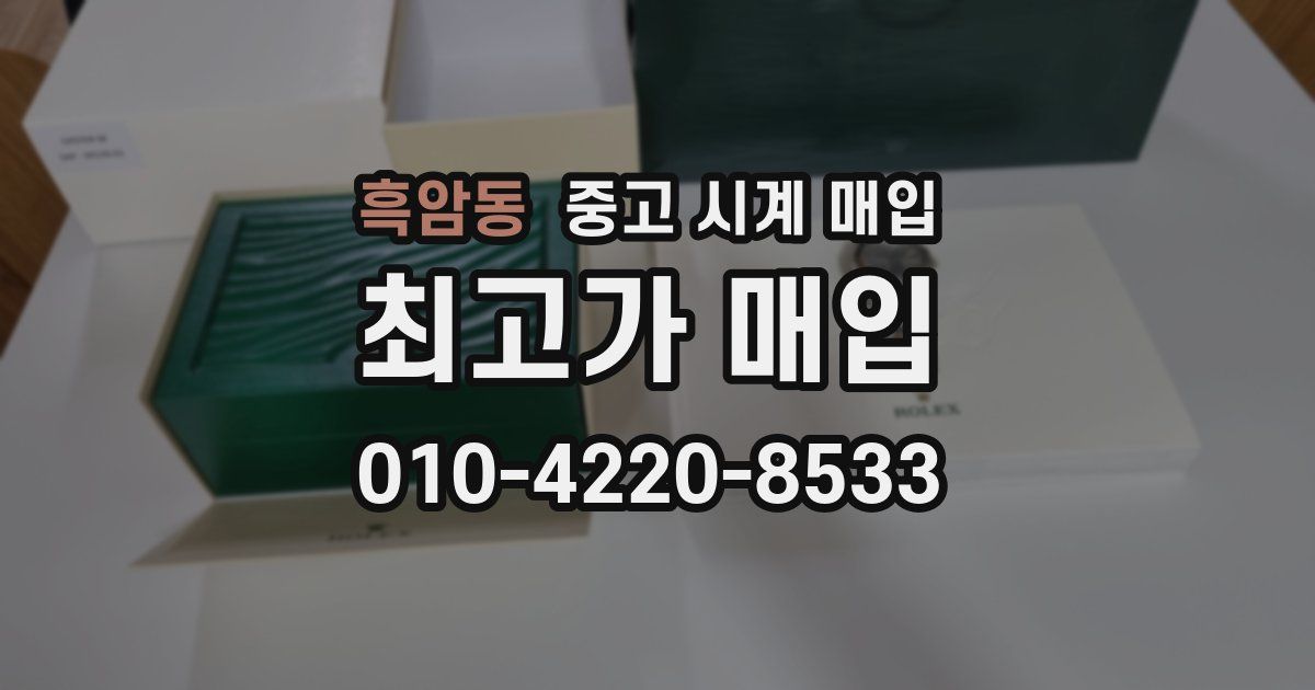 흑암동 중고 시계 매입