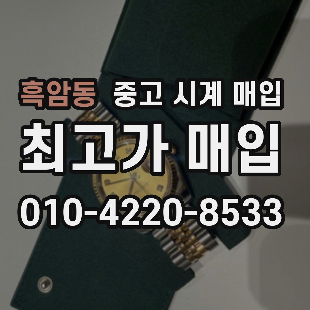 흑암동 중고 시계 매입