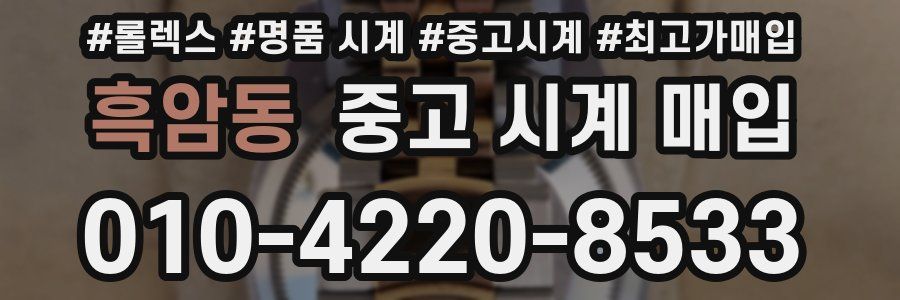 흑암동 중고 시계 매입