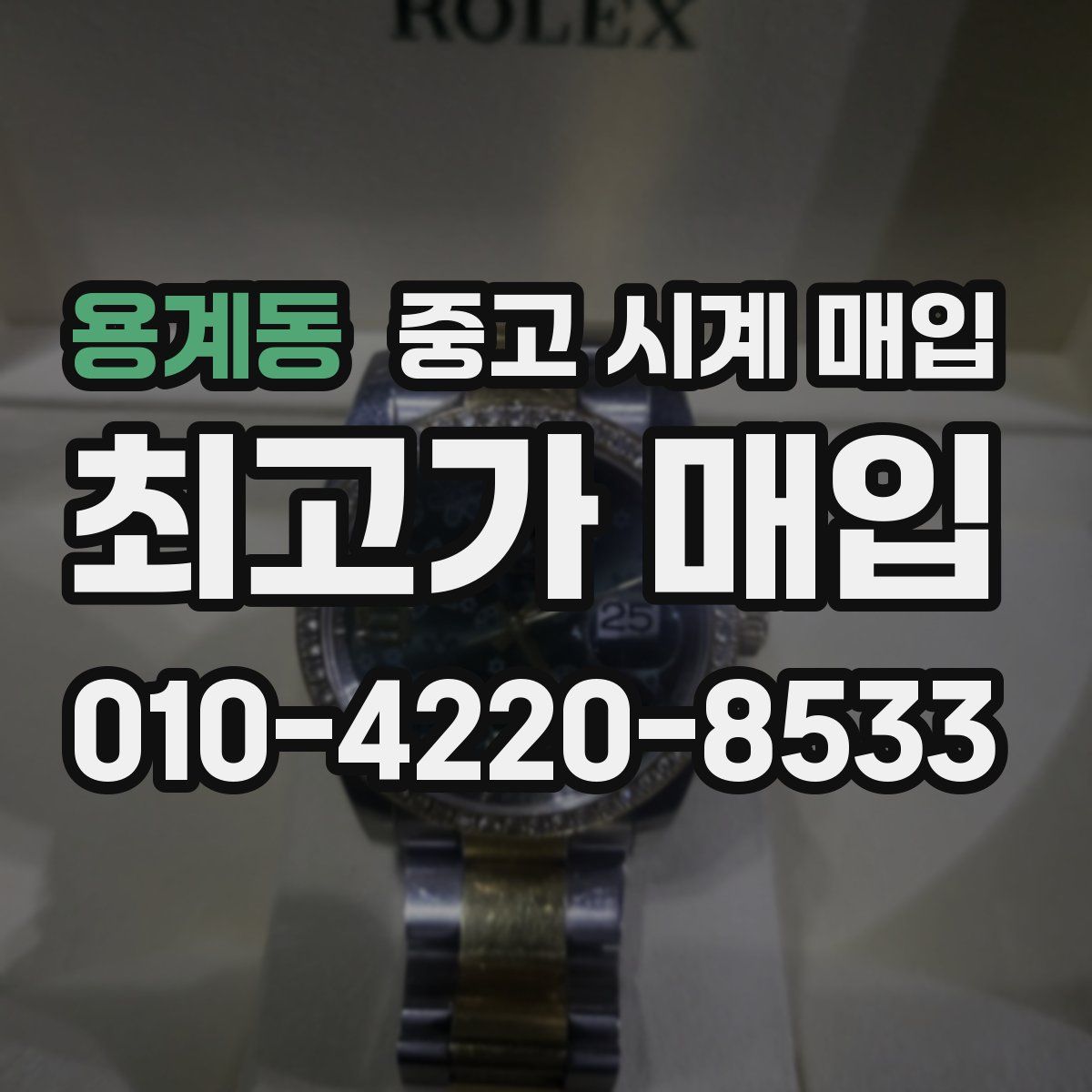 용계동 중고 시계 매입