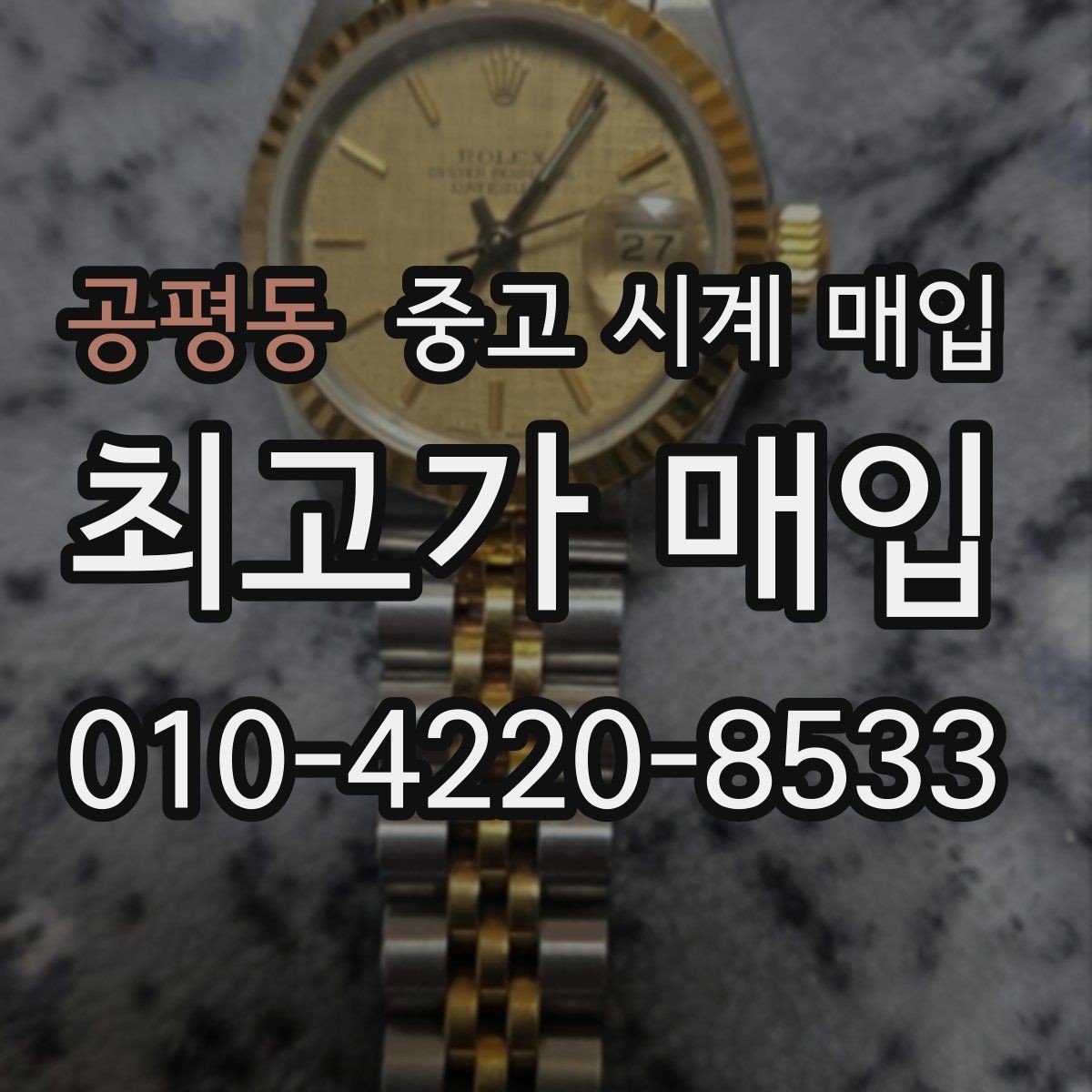 공평동 중고 시계 매입 버클이 잘 잠기지 않을 때 사진 촬영 시 체크
