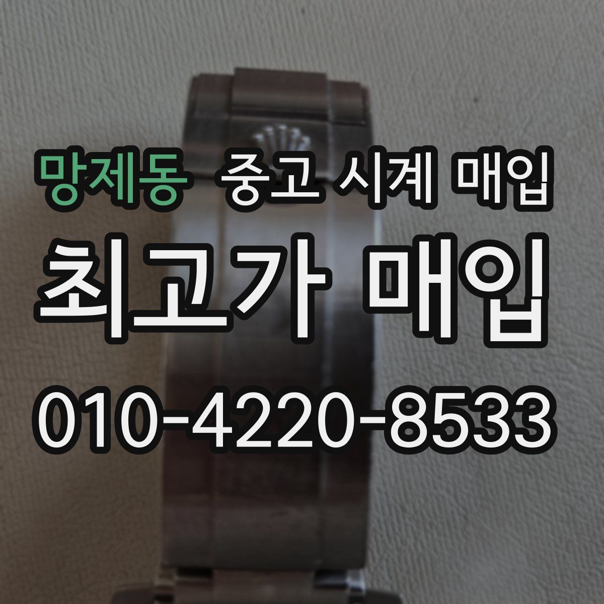 망제동 중고 시계 매입