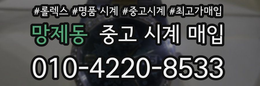 망제동 중고 시계 매입