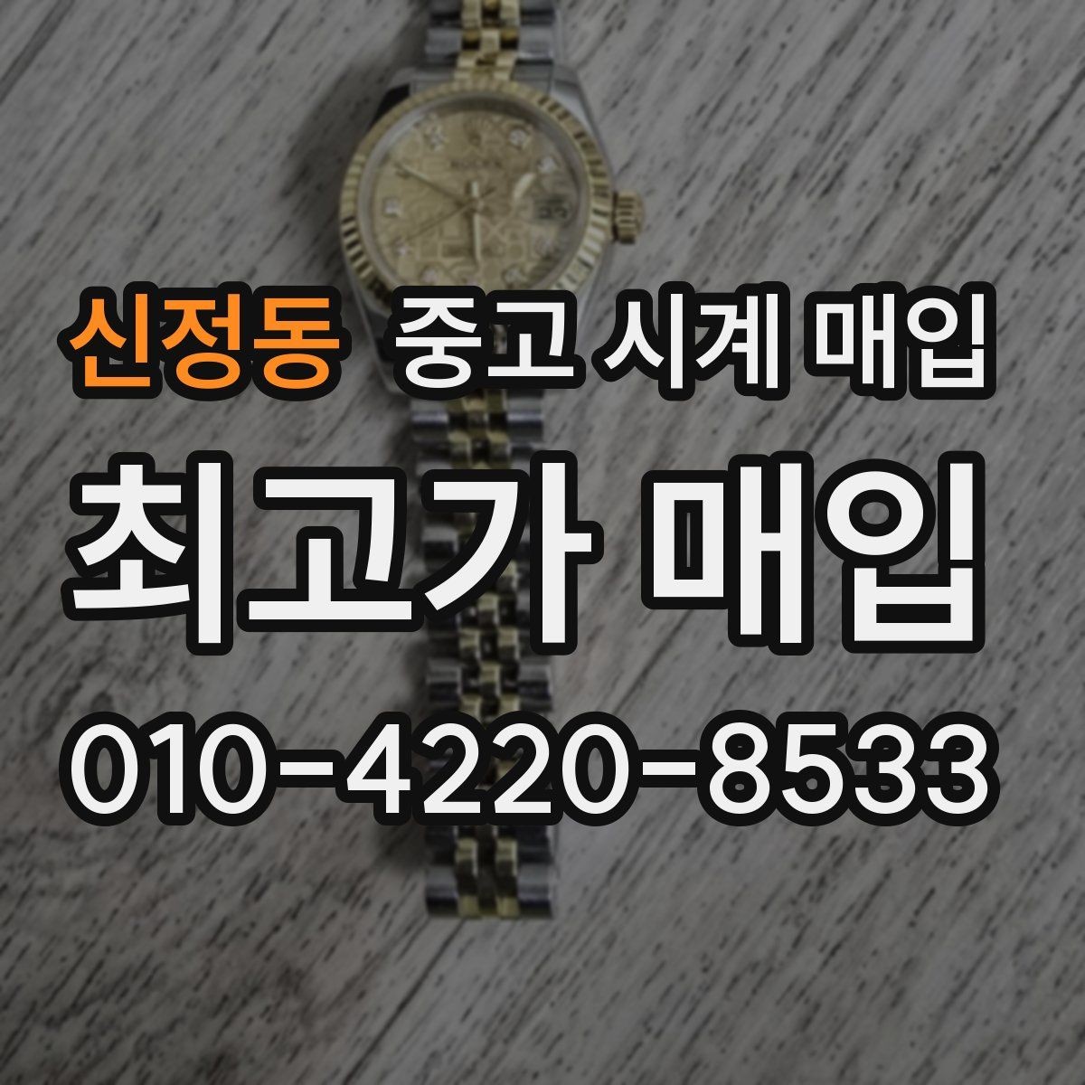 신정동 중고 시계 매입 베젤 상태가 시세를 좌우하는 이유