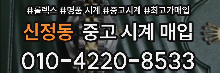 신정동 중고 시계 매입