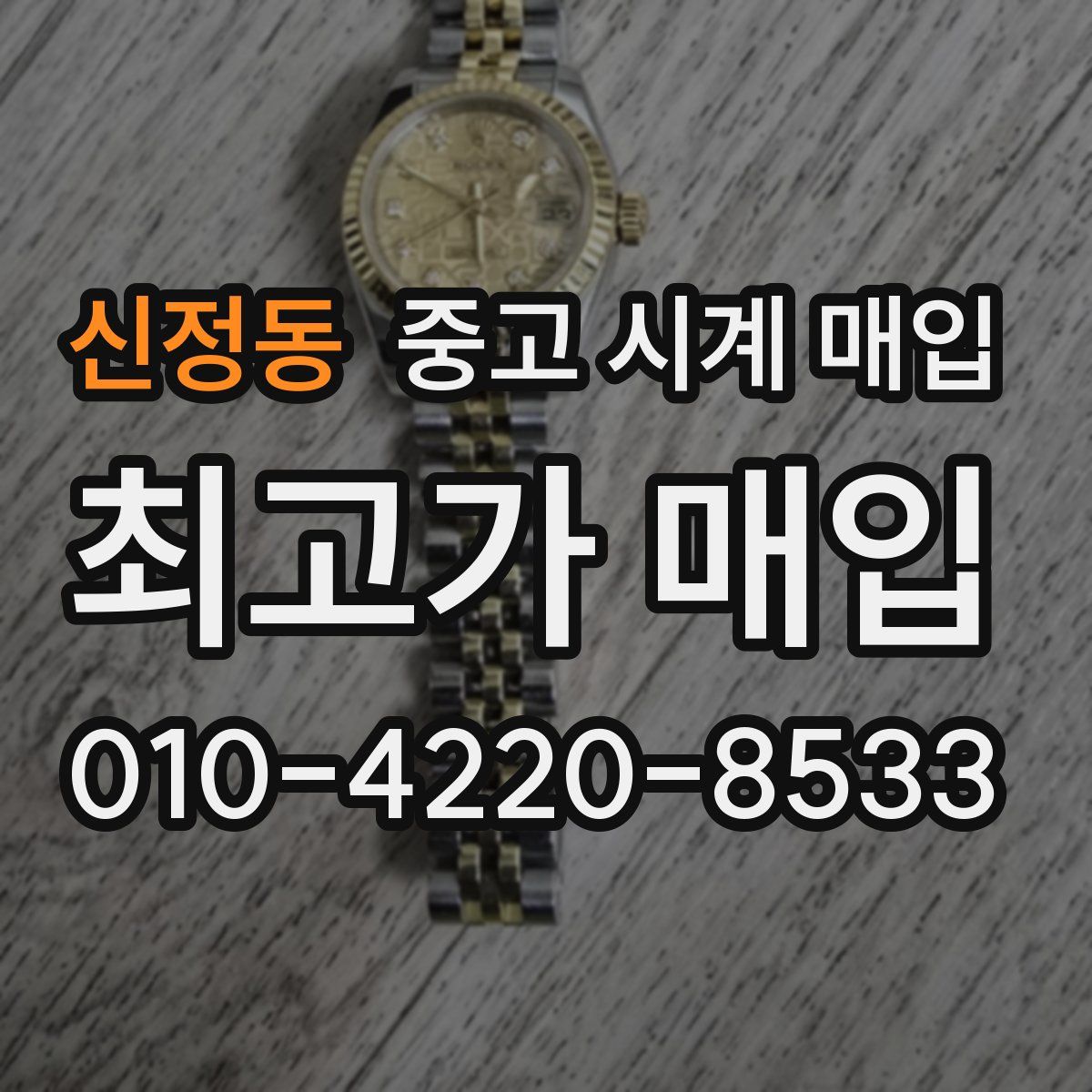 신정동 중고 시계 매입
