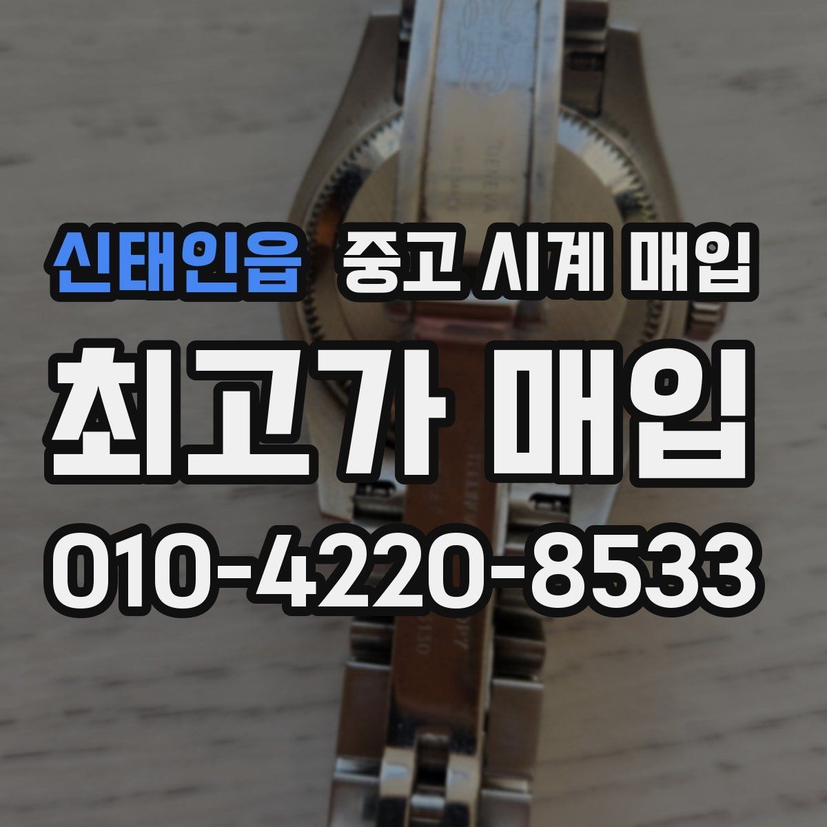 신태인읍 중고 시계 매입 포장 방법이 중요한 이유