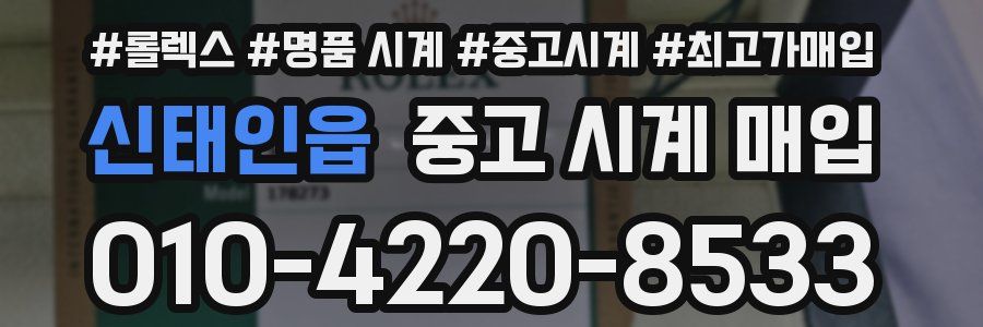신태인읍 중고 시계 매입
