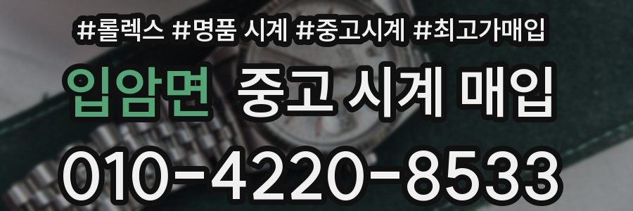 입암면 중고 시계 매입