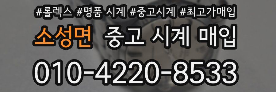 소성면 중고 시계 매입