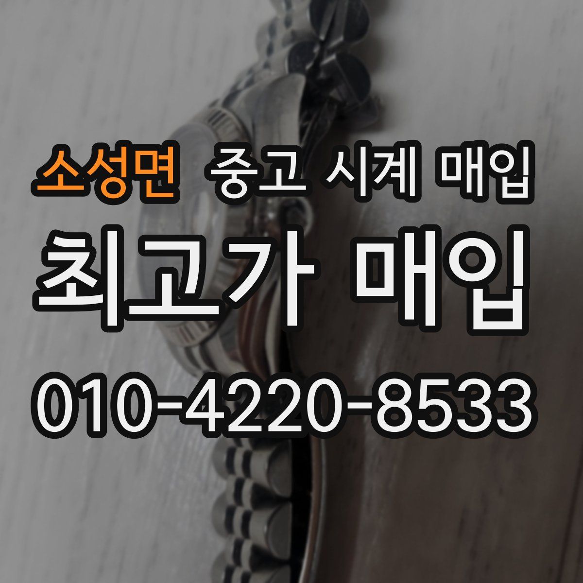 소성면 중고 시계 매입