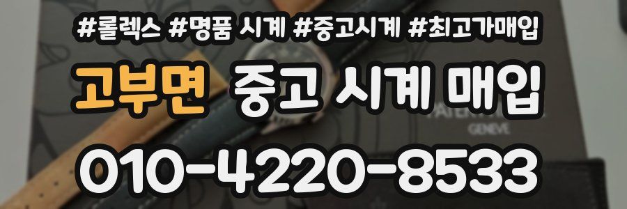 고부면 중고 시계 매입