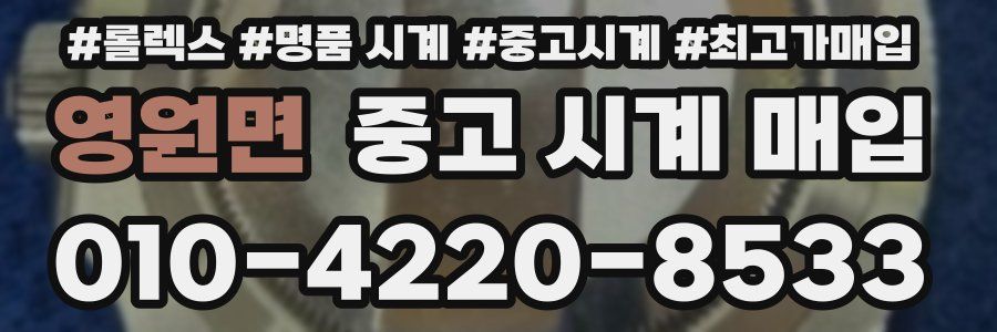 영원면 중고 시계 매입