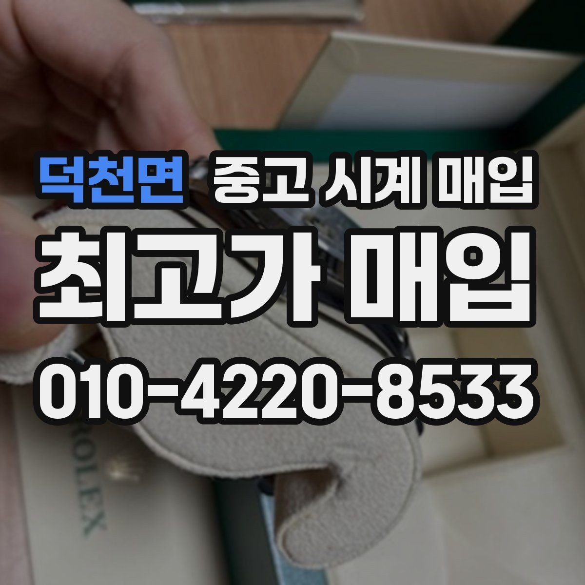 덕천면 중고 시계 매입 비대면 인수 인계처럼 안전하게 진행하기