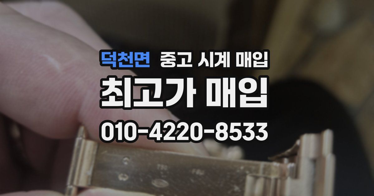 덕천면 중고 시계 매입