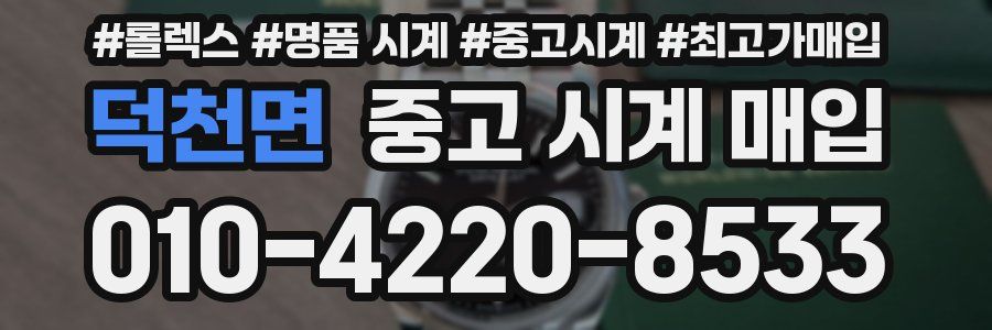 덕천면 중고 시계 매입