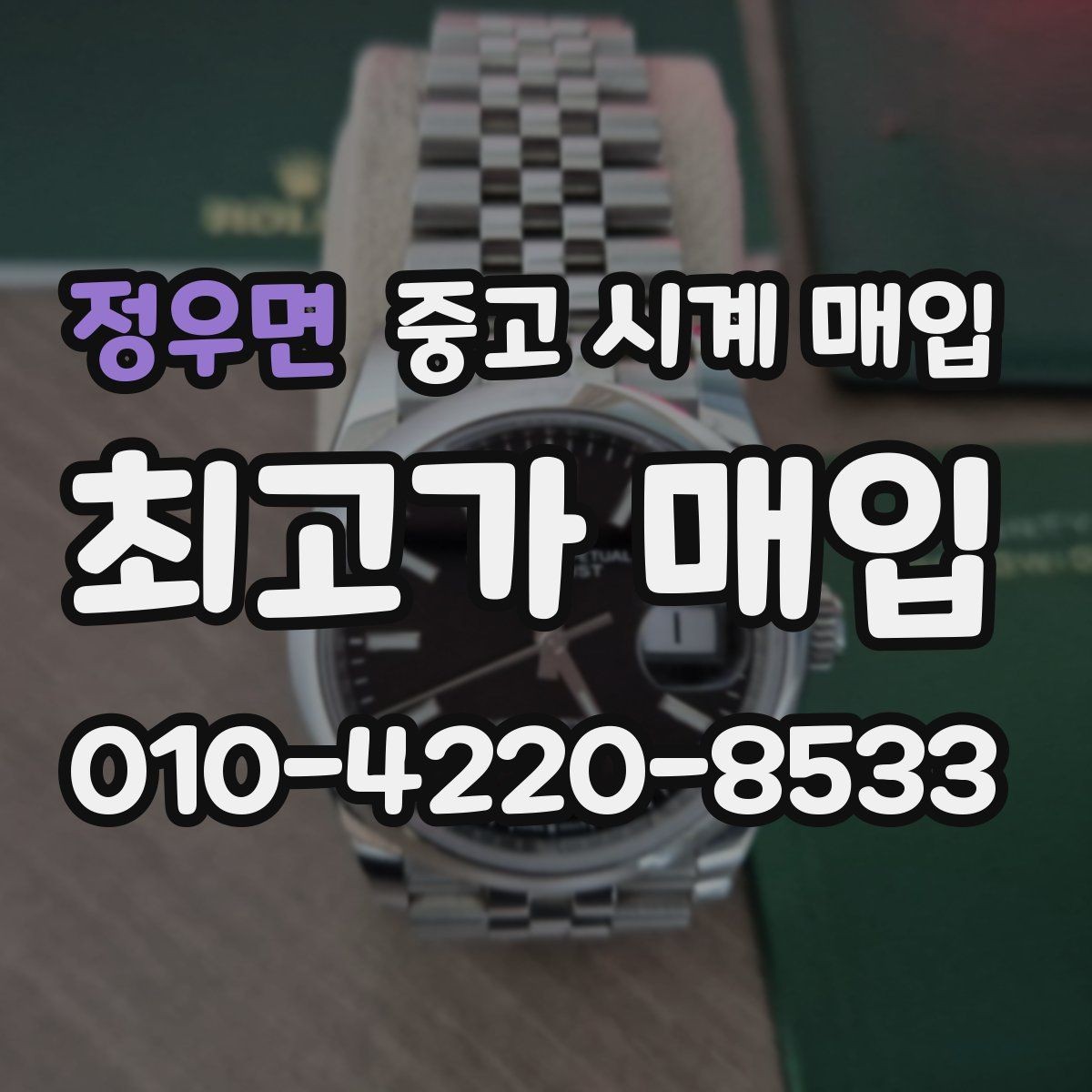 정우면 중고 시계 매입 피아제 드레스 워치 시세 포인트 정리
