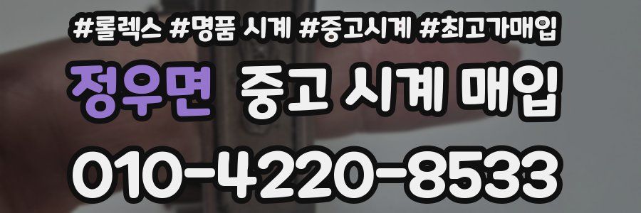 정우면 중고 시계 매입