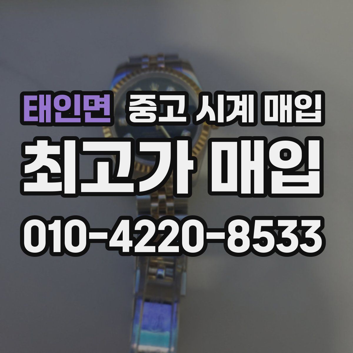 태인면 중고 시계 매입