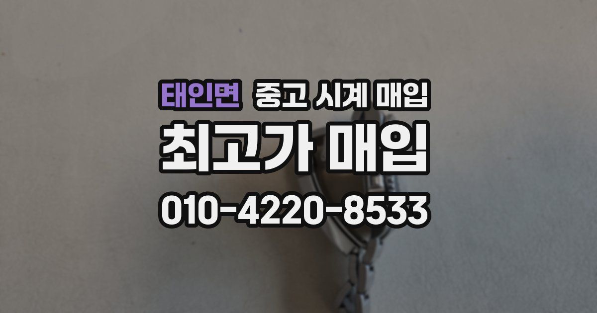 태인면 중고 시계 매입