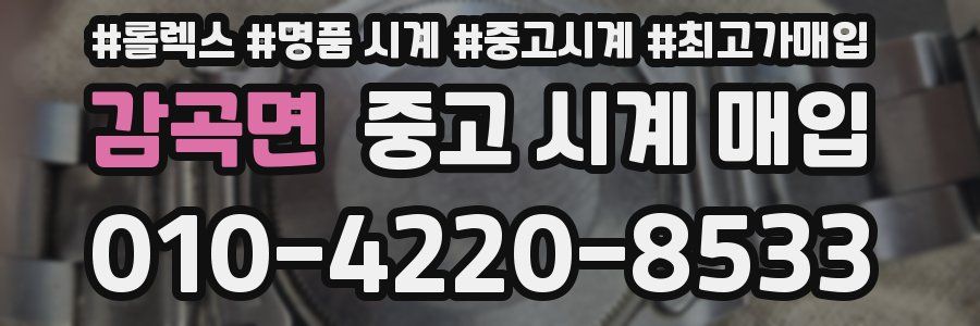 감곡면 중고 시계 매입